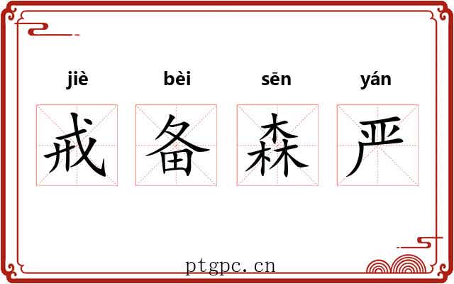 戒备森严