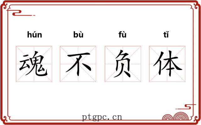 魂不负体