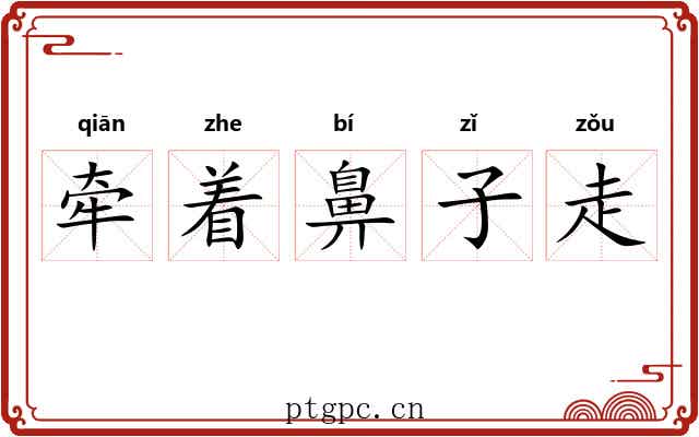 牵着鼻子走