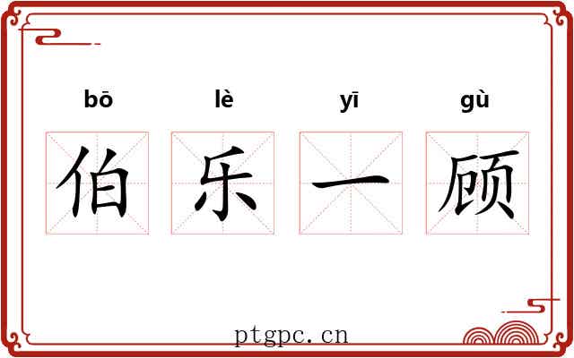 伯乐一顾