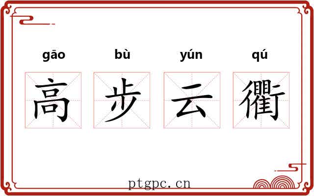 高步云衢