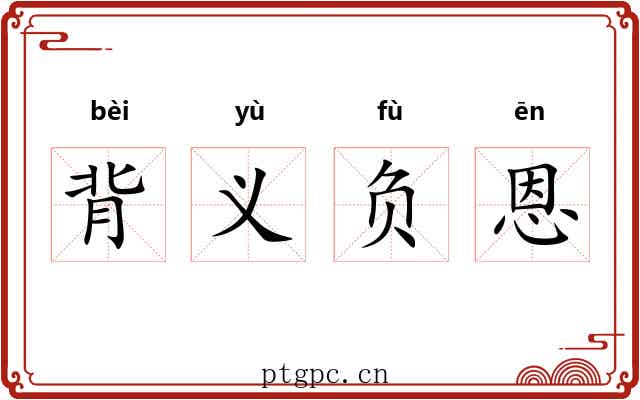 背义负恩