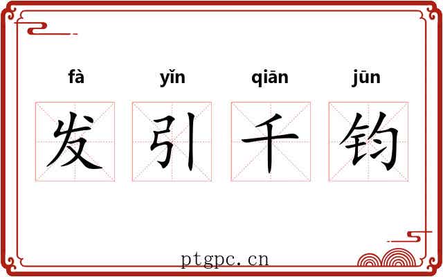 发引千钧