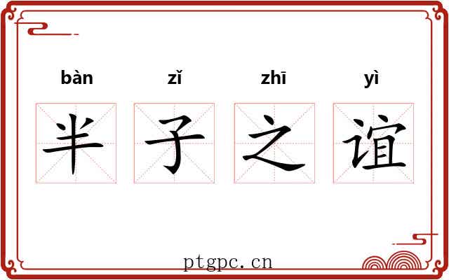 半子之谊