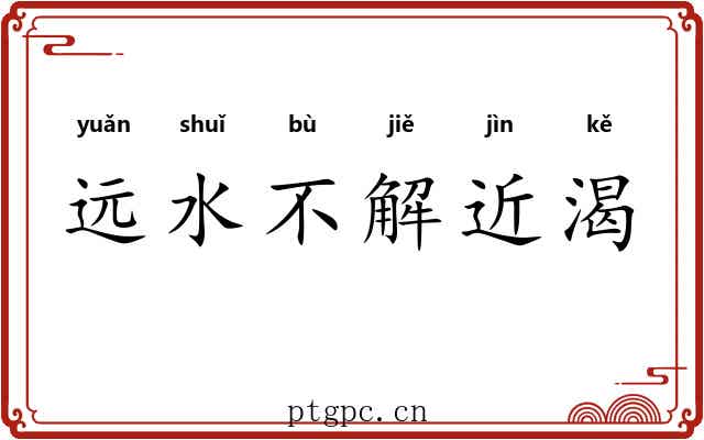远水不解近渴
