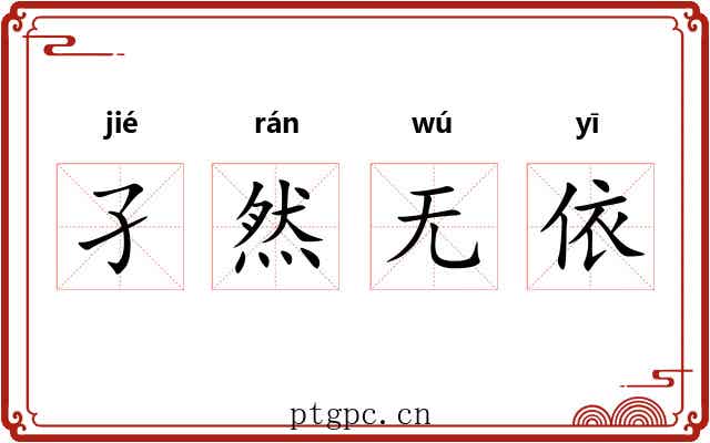 孑然无依