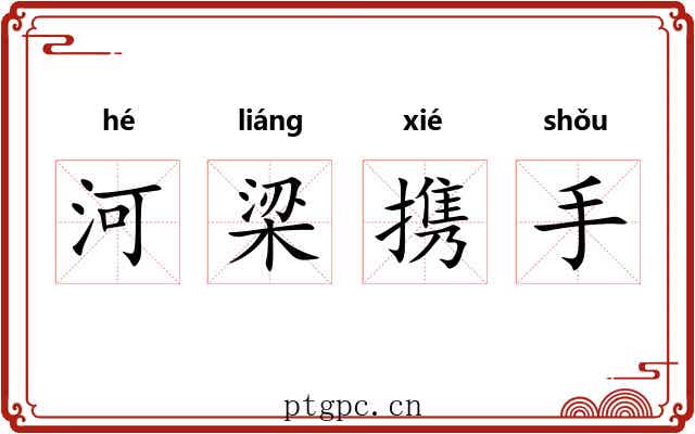 河梁携手