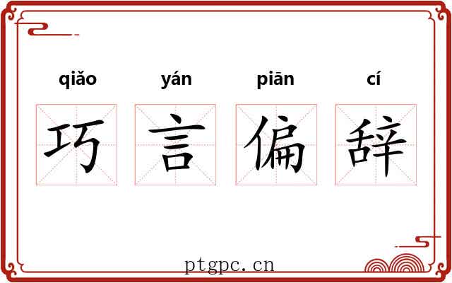 巧言偏辞