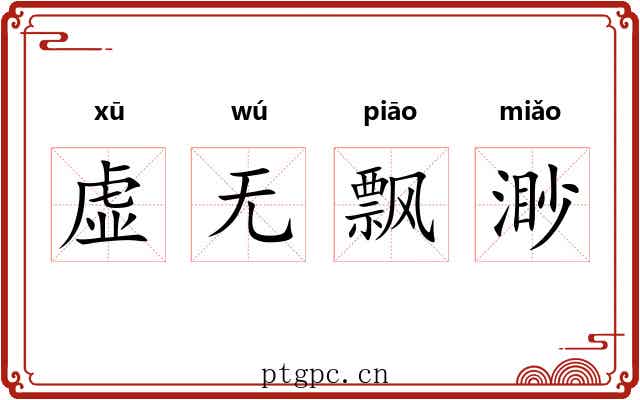 虚无飘渺
