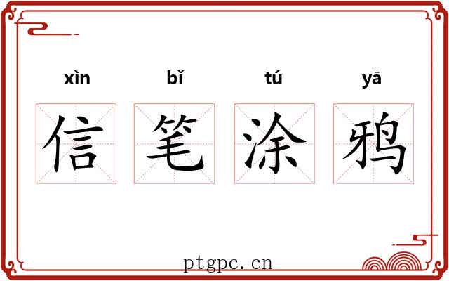 信笔涂鸦