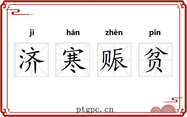 济寒赈贫