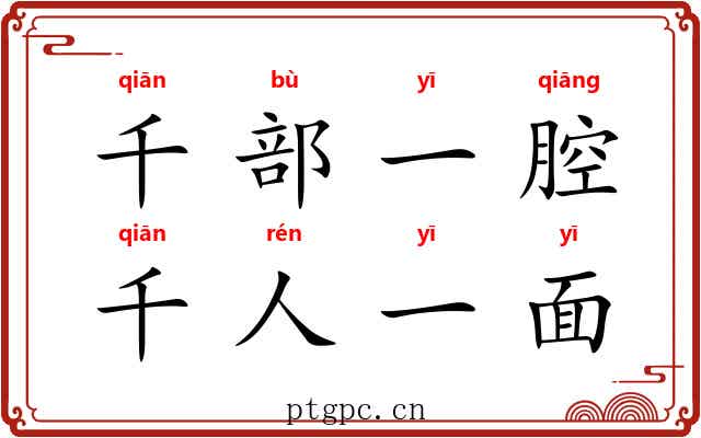 千部一腔，千人一面
