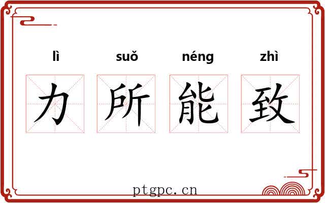 力所能致