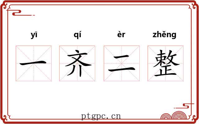 一齐二整