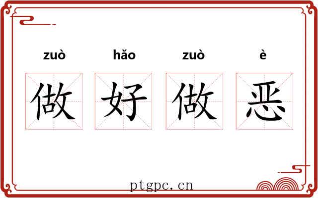 做好做恶