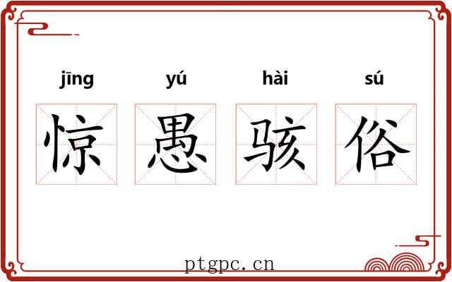惊愚骇俗
