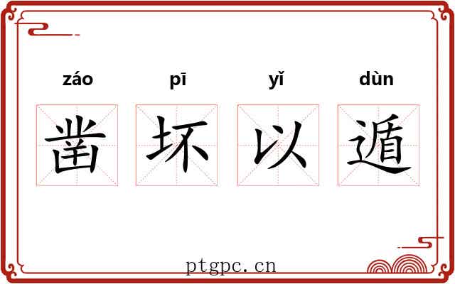 凿坏以遁