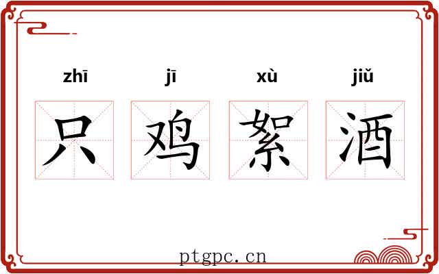 只鸡絮酒