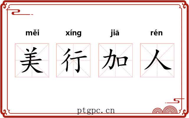美行加人