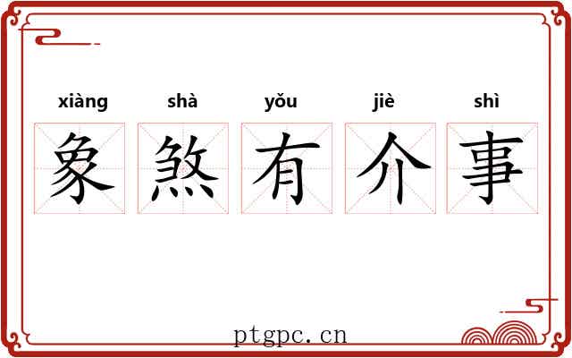 象煞有介事