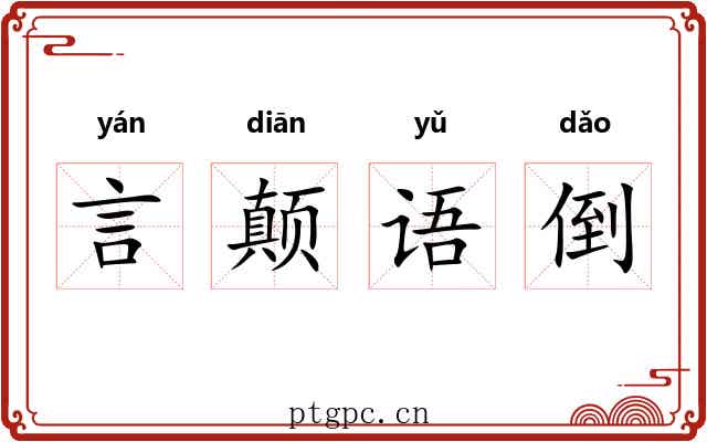 言颠语倒