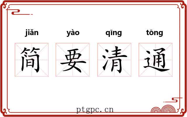 简要清通
