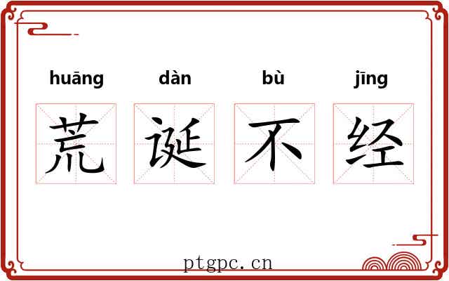 荒诞不经