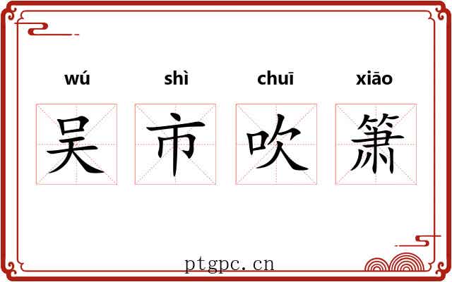 吴市吹箫