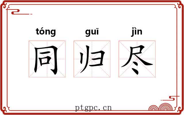 同归尽