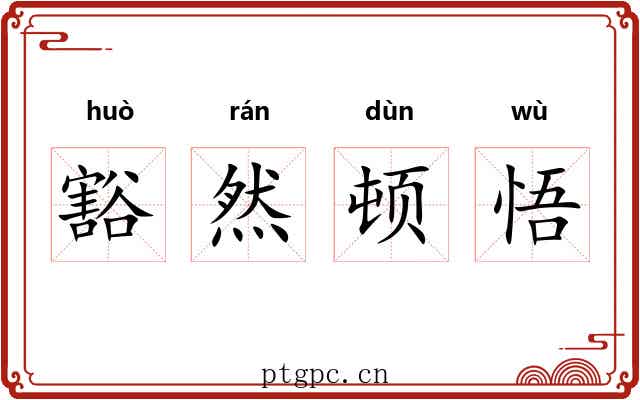 豁然顿悟