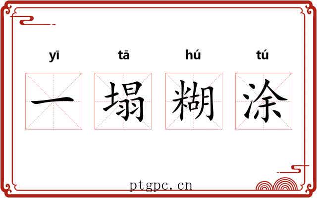 一塌糊涂