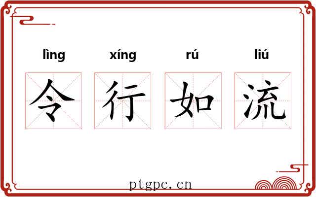 令行如流