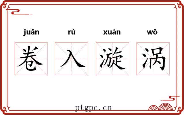 卷入漩涡
