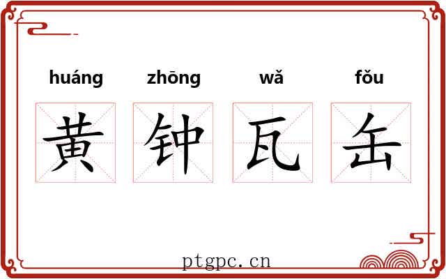 黄钟瓦缶
