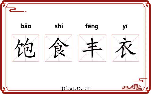 饱食丰衣