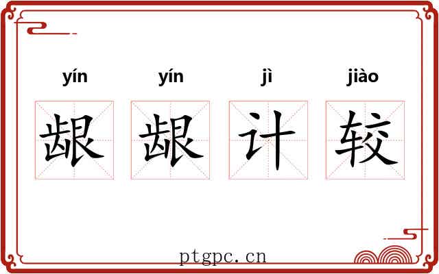 龈龈计较