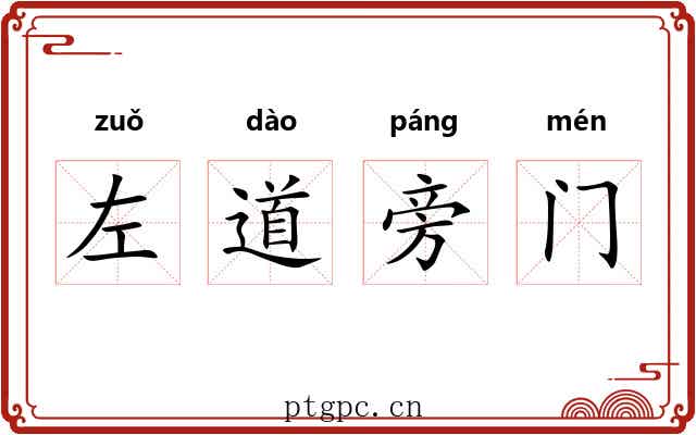 左道旁门