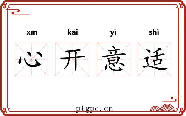 心开意适