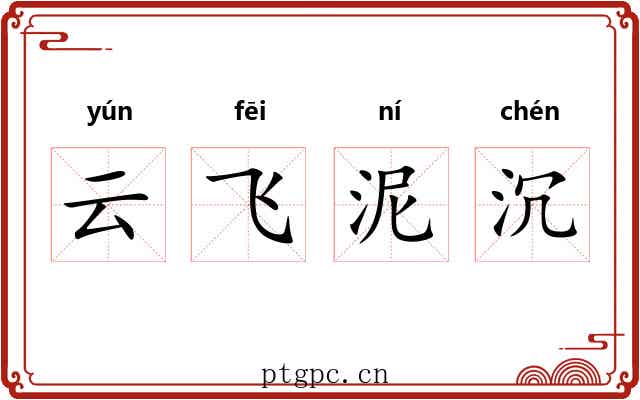 云飞泥沉