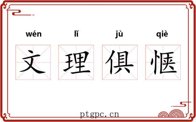 文理俱惬