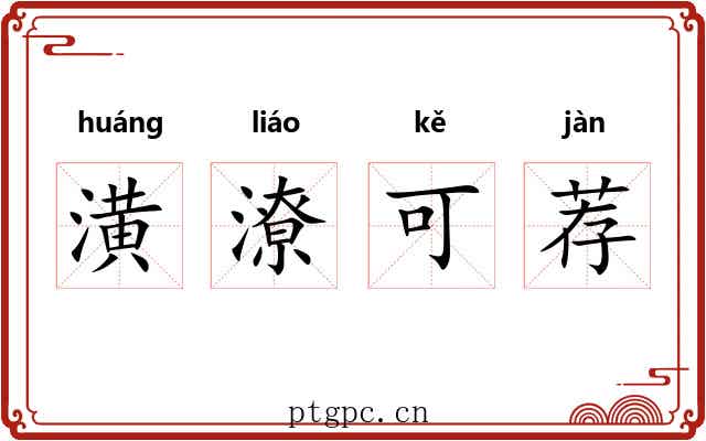 潢潦可荐
