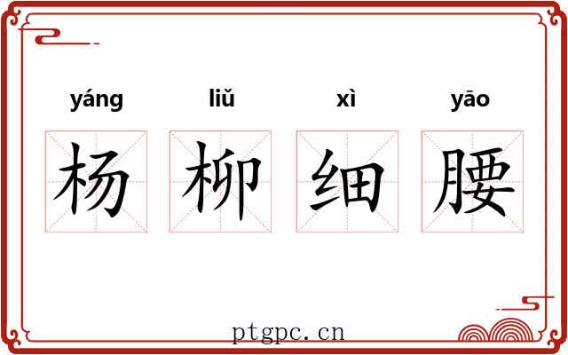 杨柳细腰