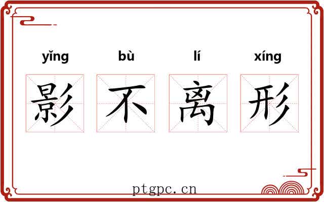 影不离形