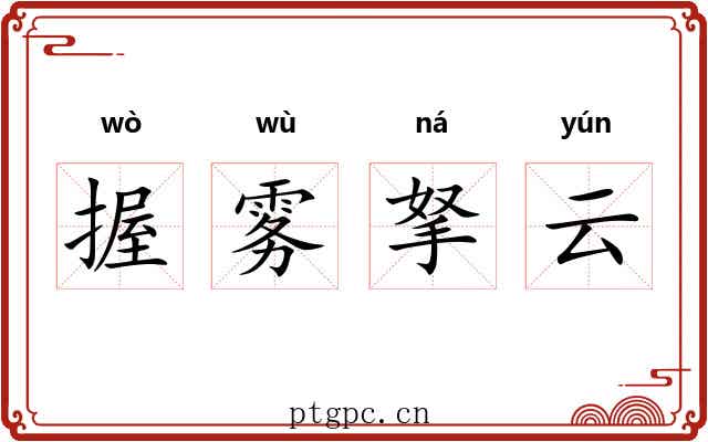 握雾拏云
