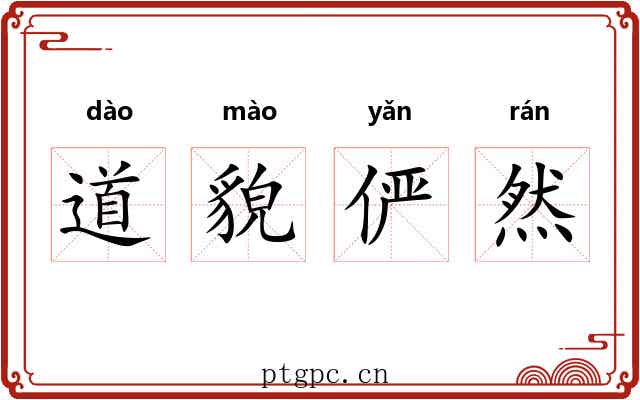 道貌俨然