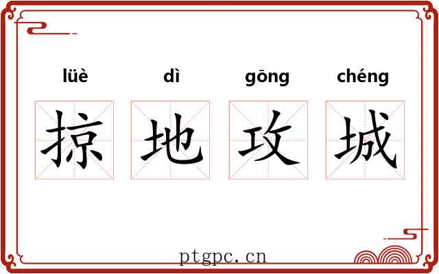 掠地攻城