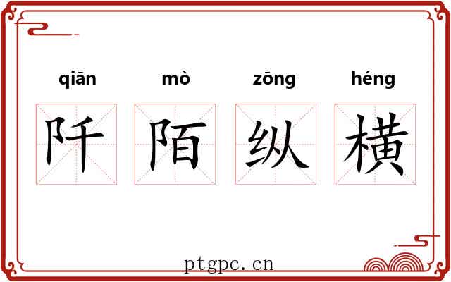 阡陌纵横