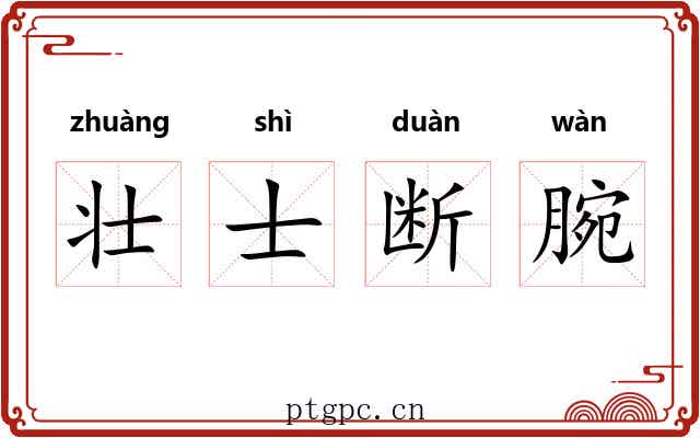 壮士断腕
