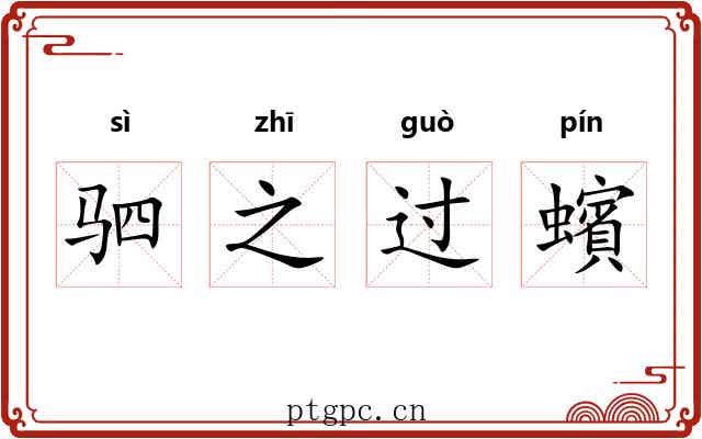 驷之过蠙