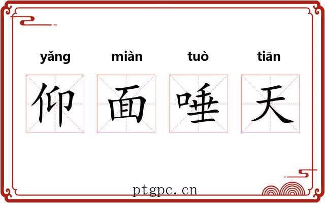 仰面唾天